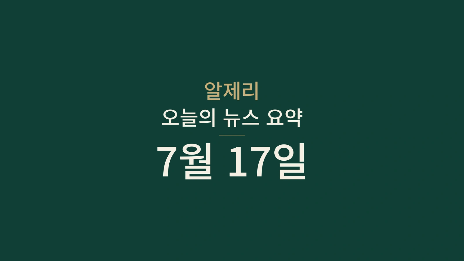 2026년 7월 17일 알제리 뉴스: 폭염, 베를린, 철도, 지하철, AI, 대학, 선거, 축구