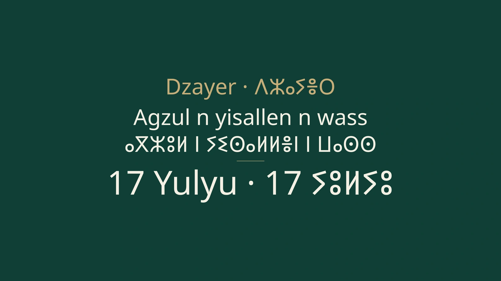 Isallen n Lezzayer 17 Yulyu 2026: lḥamu, Berlin, train, métro, AI, université, elections d football
