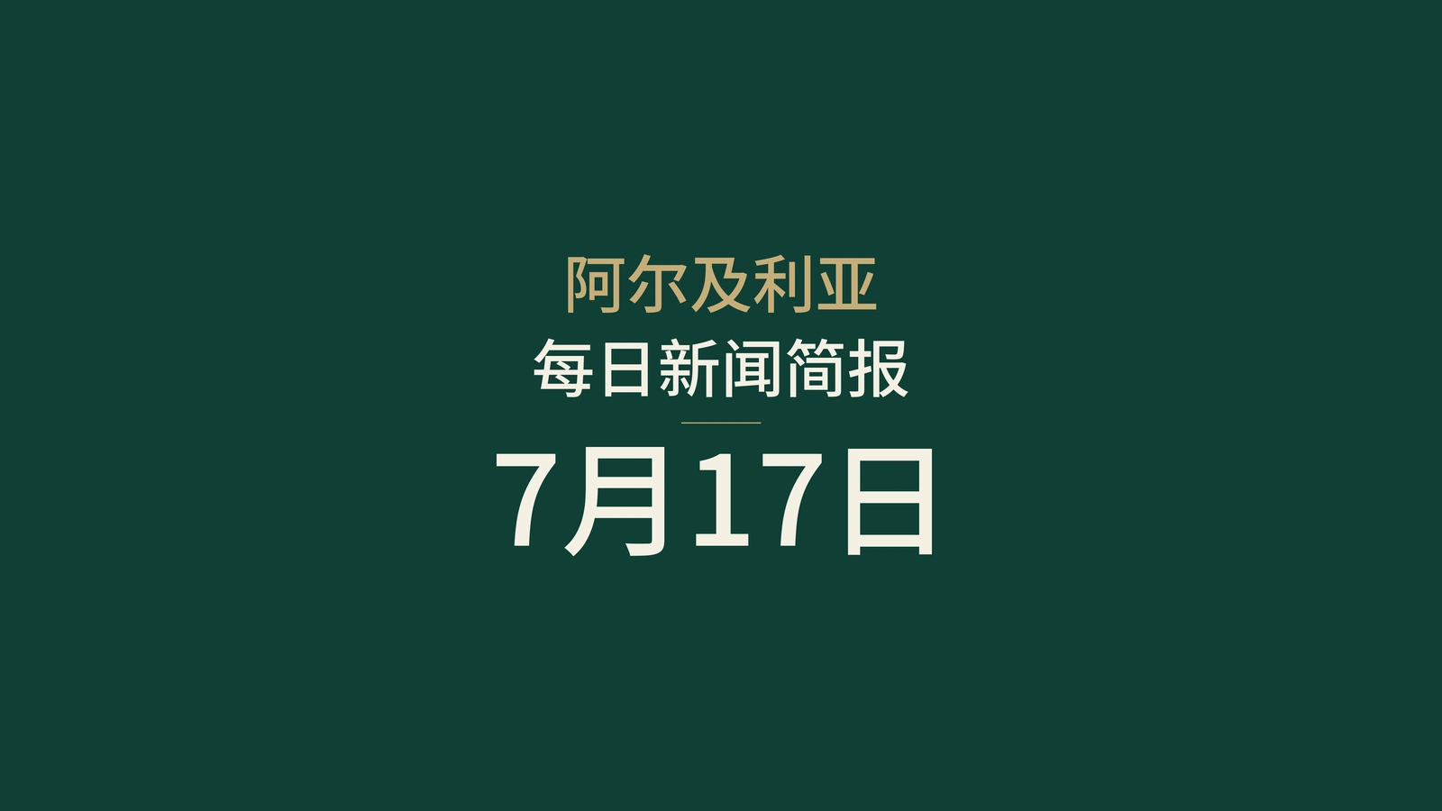 2026年7月17日阿尔及利亚新闻：高温、柏林、铁路、地铁、人工智能、大学、选举与足球