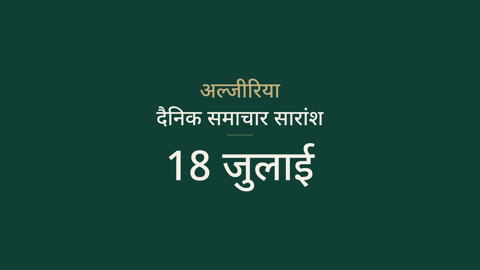 18 जुलाई 2026 अल्जीरिया समाचार: आग, बर्लिन समझौते, उद्योग, पानी, युवा और महिला फुटबॉल