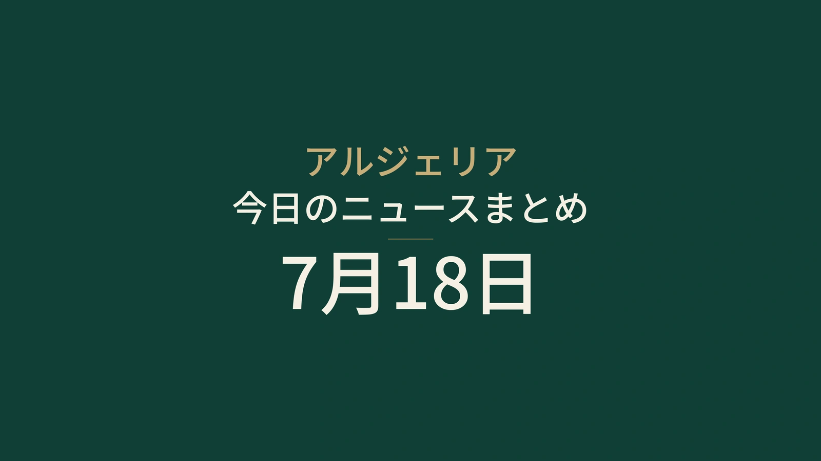 2026年7月18日のアルジェリアニュース：火災対応、ベルリン合意、産業、水、青少年、女子サッカー