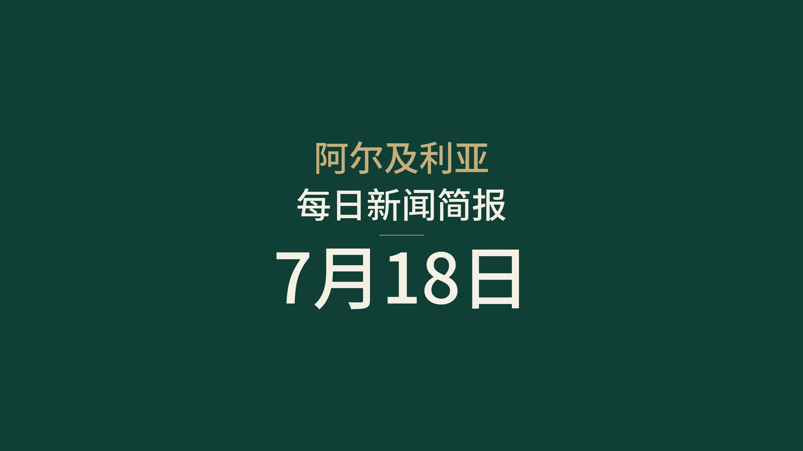2026年7月18日阿尔及利亚新闻：火灾应对、柏林协议、工业、水务、青年与女足