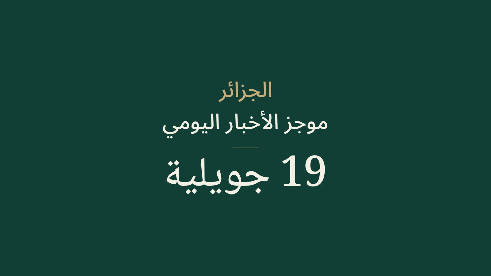 ملخص أخبار الجزائر ليوم 19 يوليو 2026: الحرائق والانتخابات والخدمات والجودو