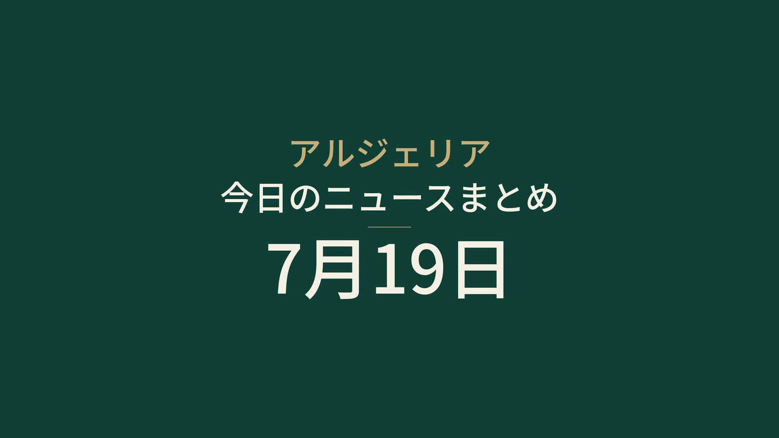 2026年7月19日のアルジェリアニュース：猛暑、消火活動、選挙、旅行、柔道