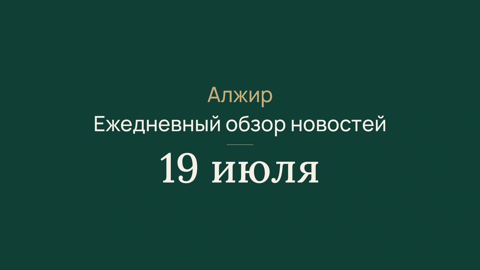 Новости Алжира 19 июля 2026 года: жара, пожары, выборы, поездки и дзюдо