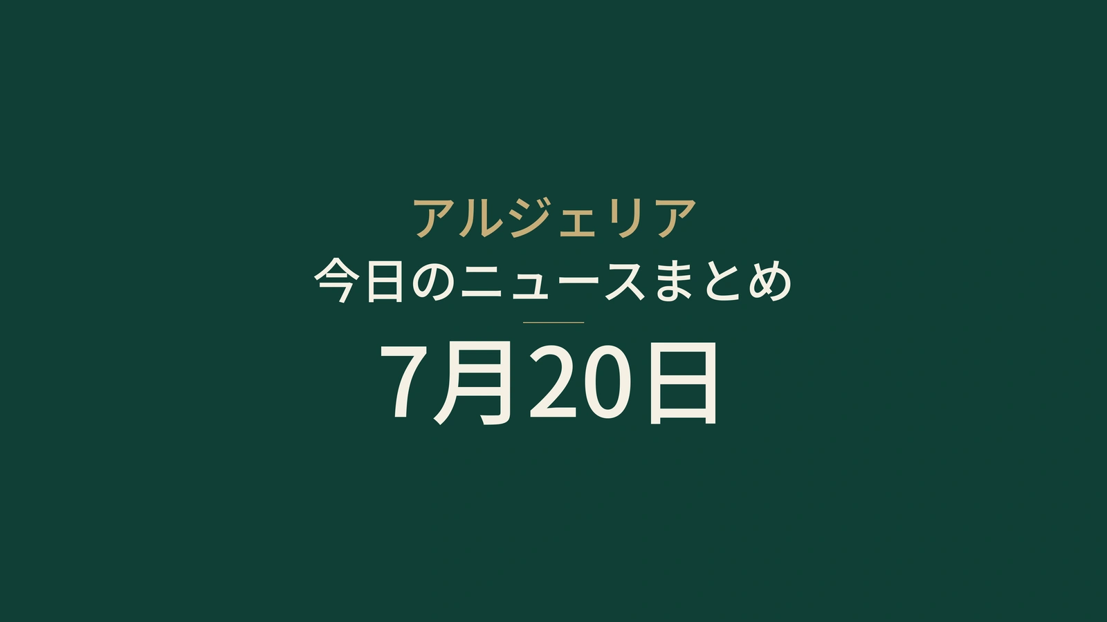 2026年7月20日のアルジェリアニュース：猛暑、火災、在外社会、安全、サッカー