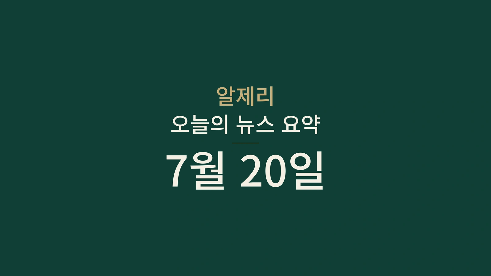 2026년 7월 20일 알제리 뉴스: 폭염, 산불, 재외동포, 안전, 축구