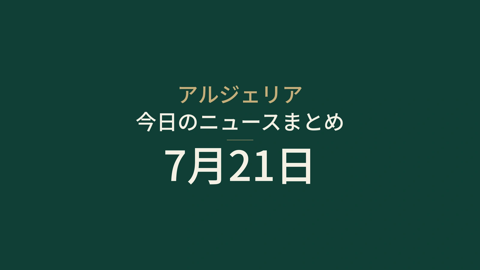 2026年7月21日のアルジェリアニュース：外交、天気、地下鉄、エネルギー、スポーツ