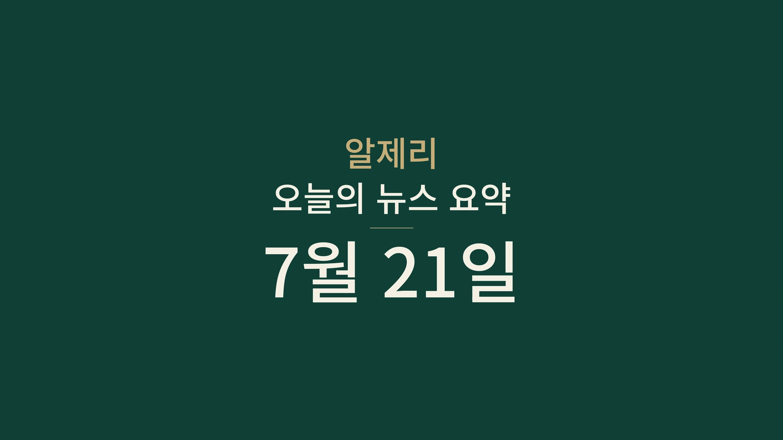 2026년 7월 21일 알제리 뉴스: 외교·날씨·지하철·에너지·스포츠