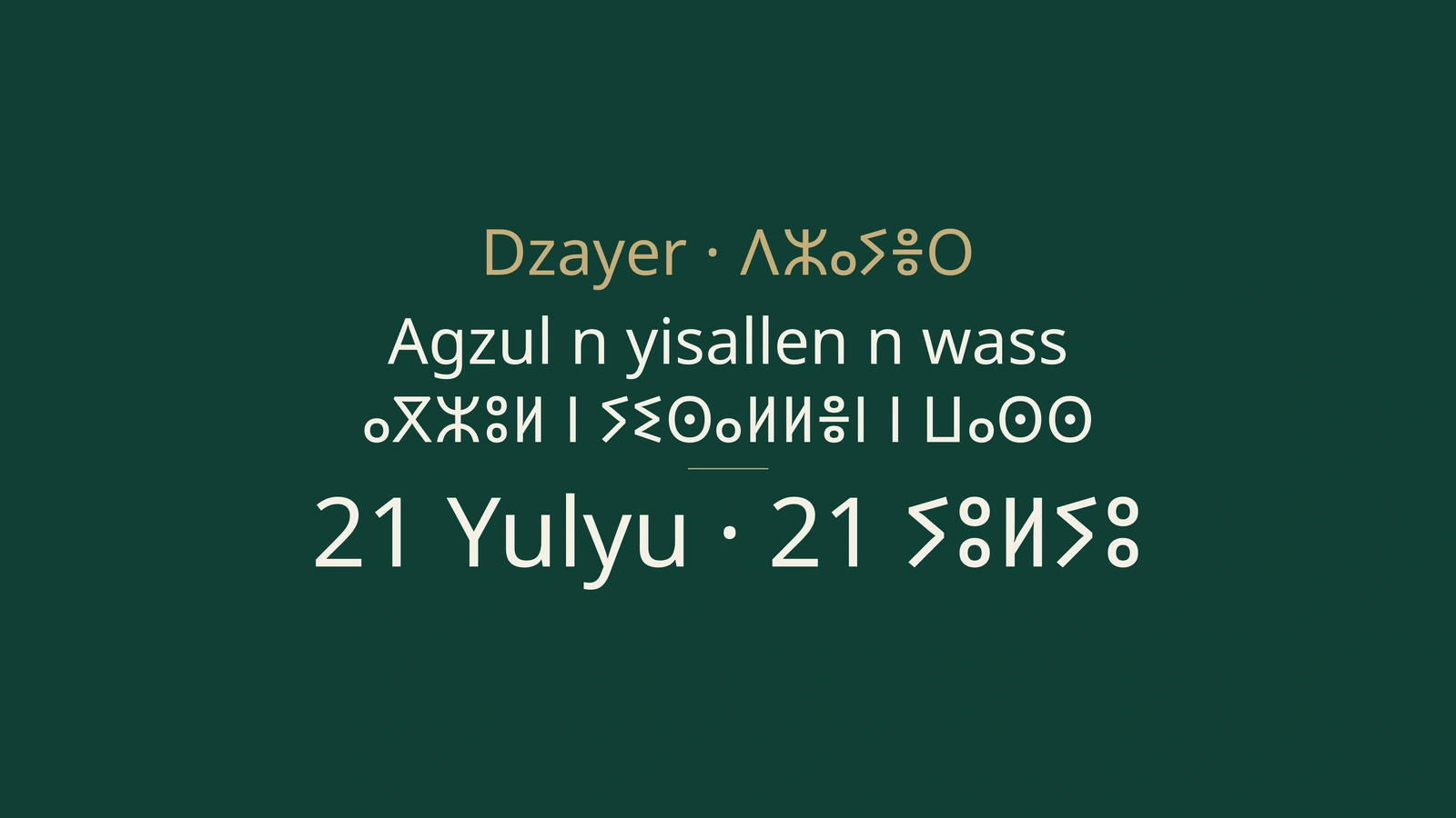 ⵉⵙⴰⵍⵍⵏ ⵏ ⵍⵣⵣⴰⵢⴻⵔ 21 ⵢⵓⵍⵢⵓ 2026: ⵜⴰⵎⵙⵙⴰⵙⵜ, ⴰⵏⵣⴰⵔ, ⴰⵎⵉⵜⵔⵓ, ⵜⴰⵣⵎⴻⵔⵜ ⴷ ⵡⴰⴷⴷⴰⵍ