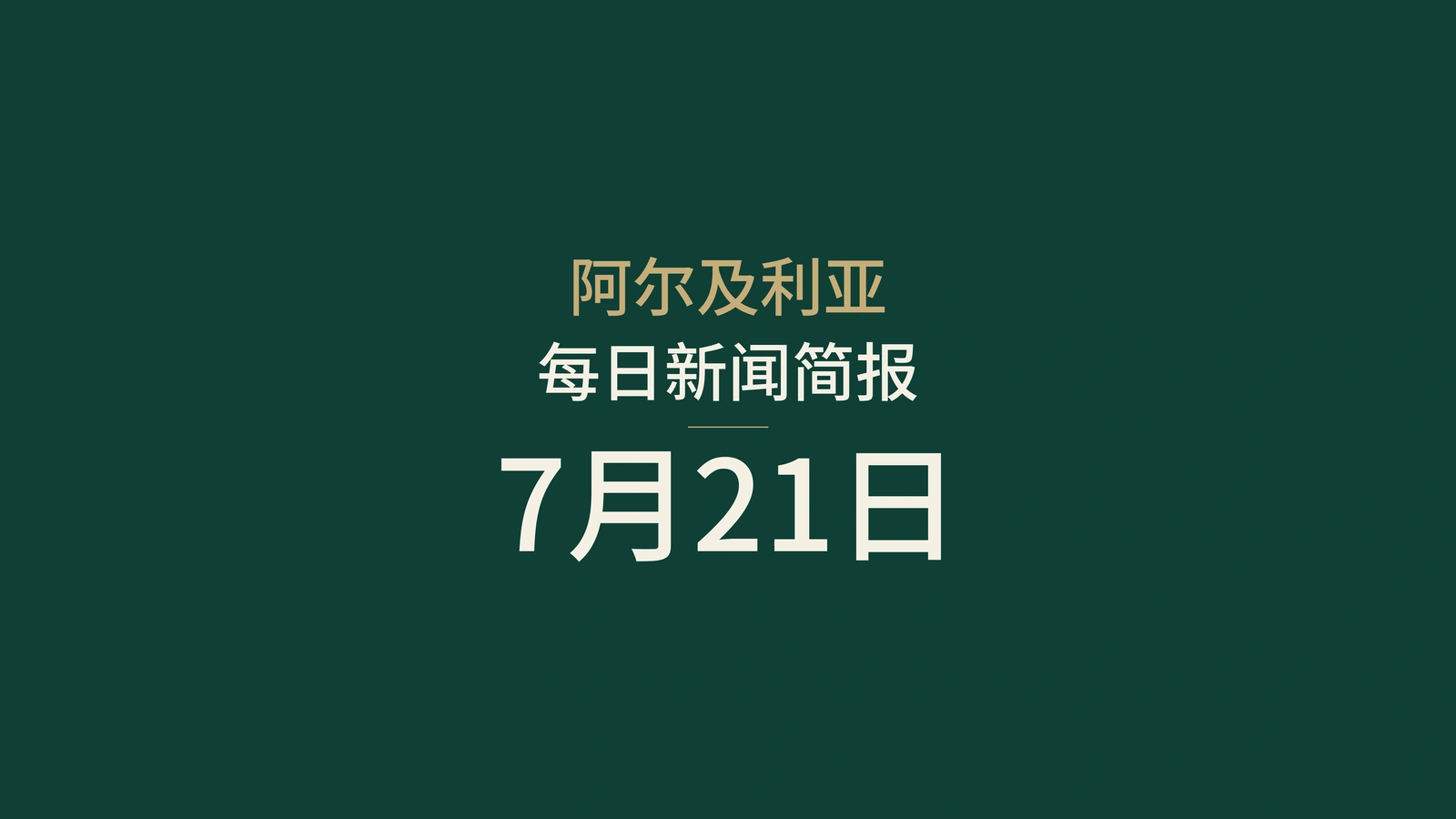 2026年7月21日阿尔及利亚新闻：外交、天气、地铁、能源与体育