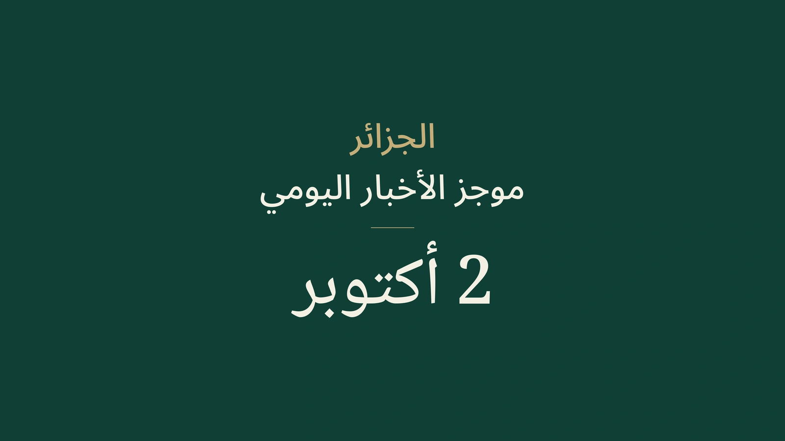 أخبار الجزائر، 2 أكتوبر 2026: الطاقة والدبلوماسية والتعليم والثقافة وكرة القدم