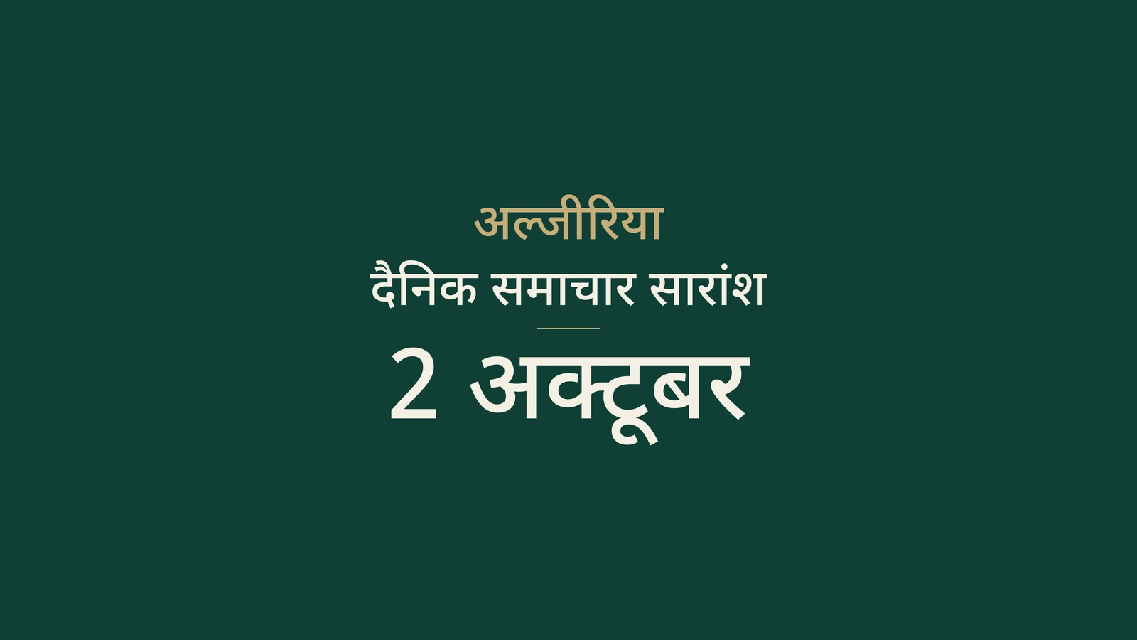 अल्जीरिया, 2 अक्टूबर 2026: ऊर्जा, कूटनीति, शिक्षा, संस्कृति और फुटबॉल