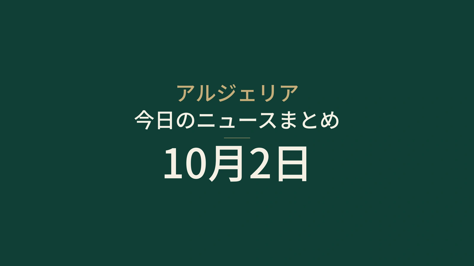 アルジェリアのニュース、2026年10月2日：エネルギー、外交、学校、文化、サッカー