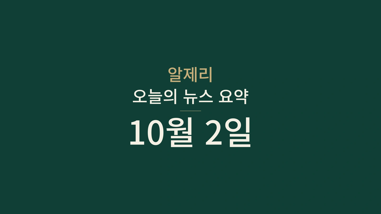 2026년 10월 2일 알제리 뉴스: 에너지·외교·교육·문화·축구