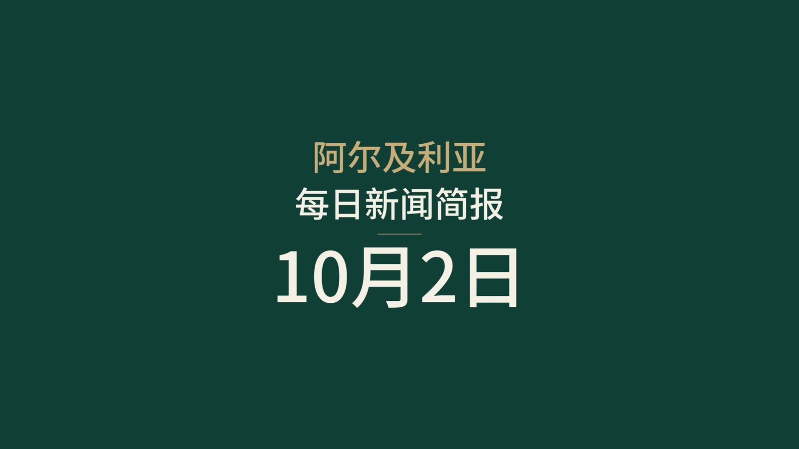 阿尔及利亚新闻｜2026年10月2日：能源、外交、校园、文化与足球