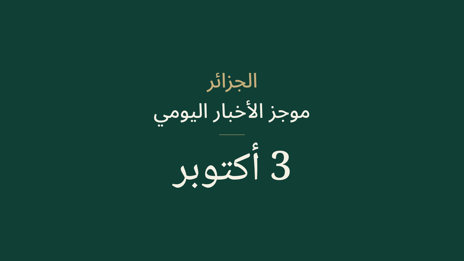 الجزائر، 3 أكتوبر: أمطار مرتقبة وأشغال طرق والدخول المهني