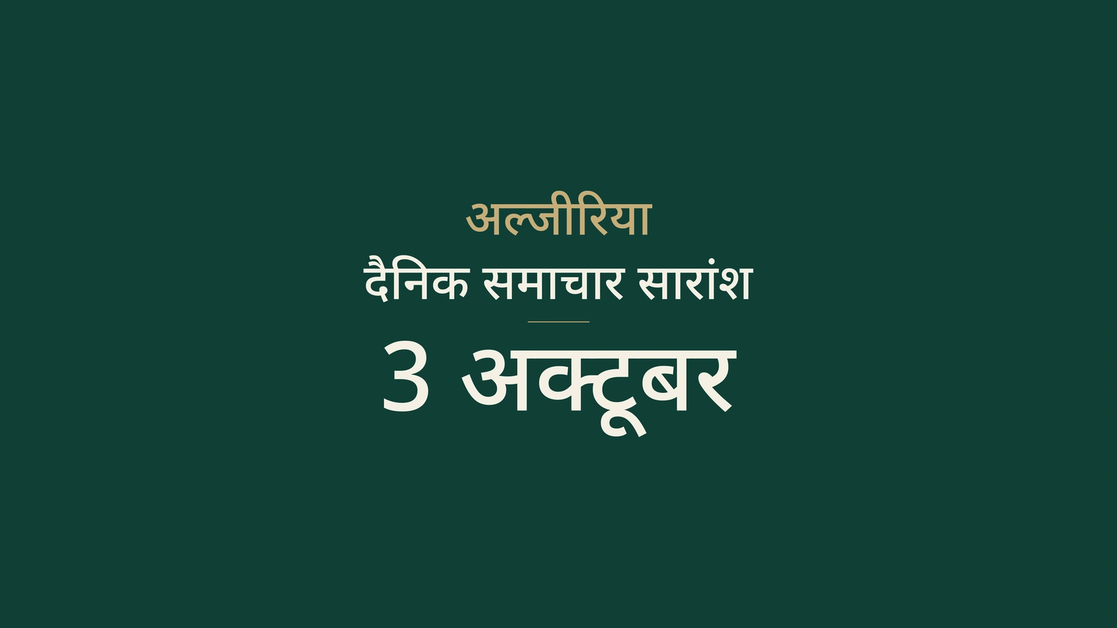 अल्जीरिया, 3 अक्टूबर: बारिश की चेतावनी, सड़क कार्य और व्यावसायिक प्रशिक्षण