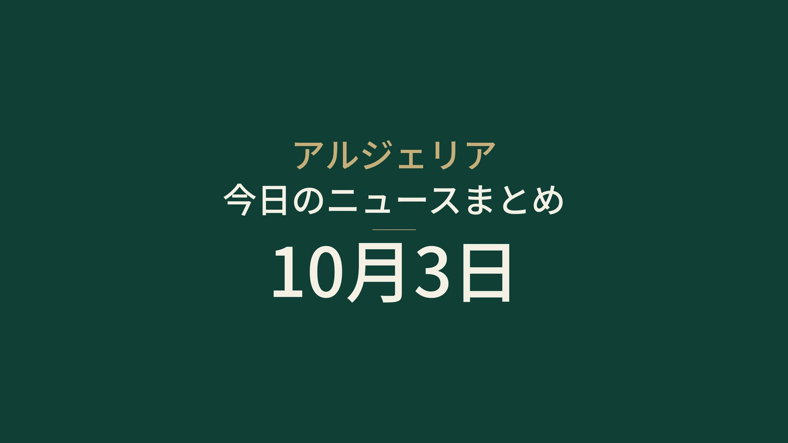 アルジェリア10月3日朝のニュース：雨の警戒情報、道路工事、職業訓練