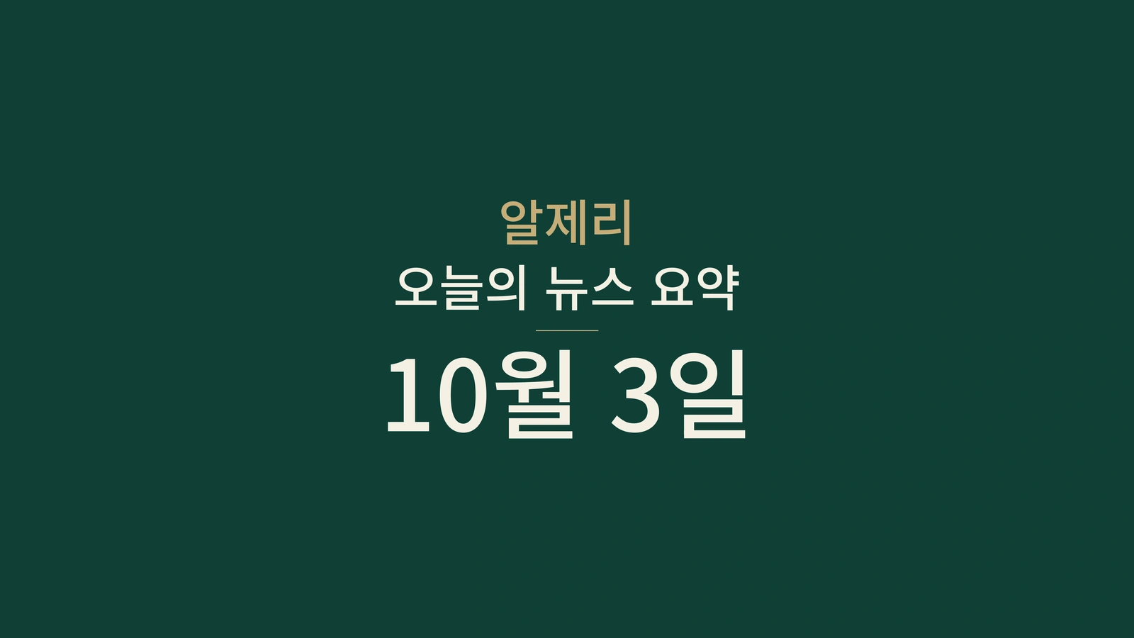 알제리 10월 3일 아침 뉴스: 비 예보, 도로 공사와 직업훈련 개강