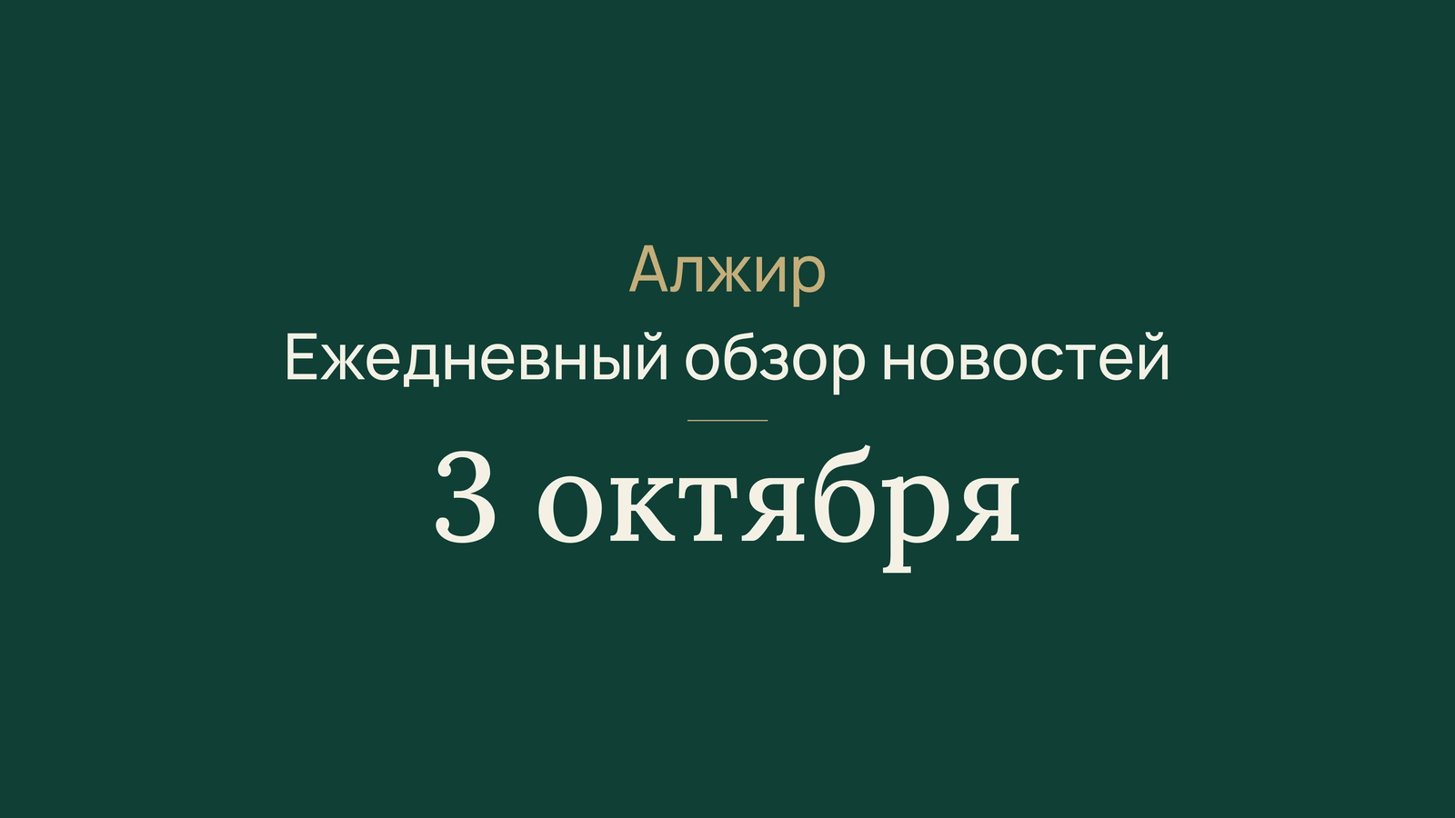 Алжир, 3 октября: прогноз дождей, дорожные работы и профобучение