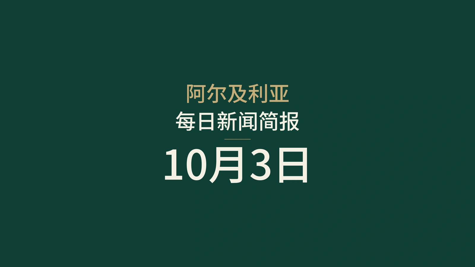 阿尔及利亚10月3日晨报：降雨预警、道路施工与职业培训开学