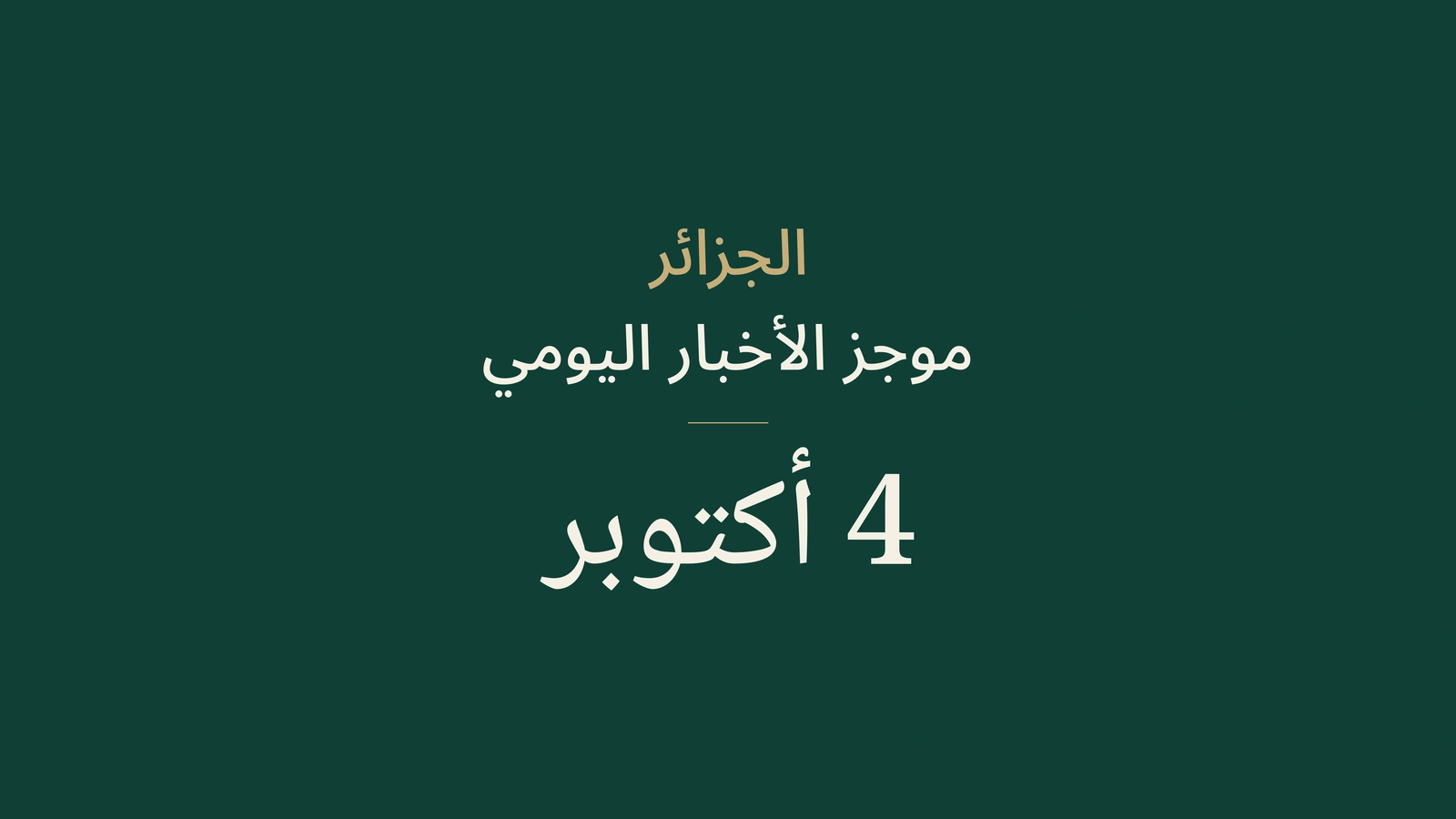 الجزائر، 4 أكتوبر: زيادات الأجور ومشاريع السكك الحديدية والوقاية من مخاطر الغاز