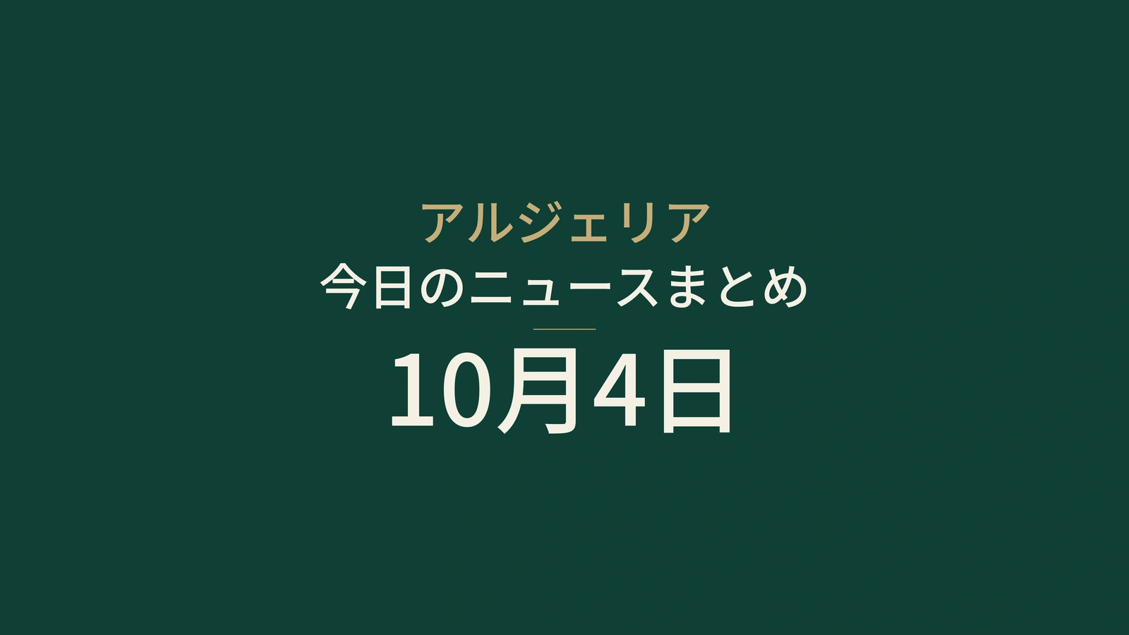 アルジェリア、10月4日：賃上げ方針、鉄道建設の準備、ガス事故対策