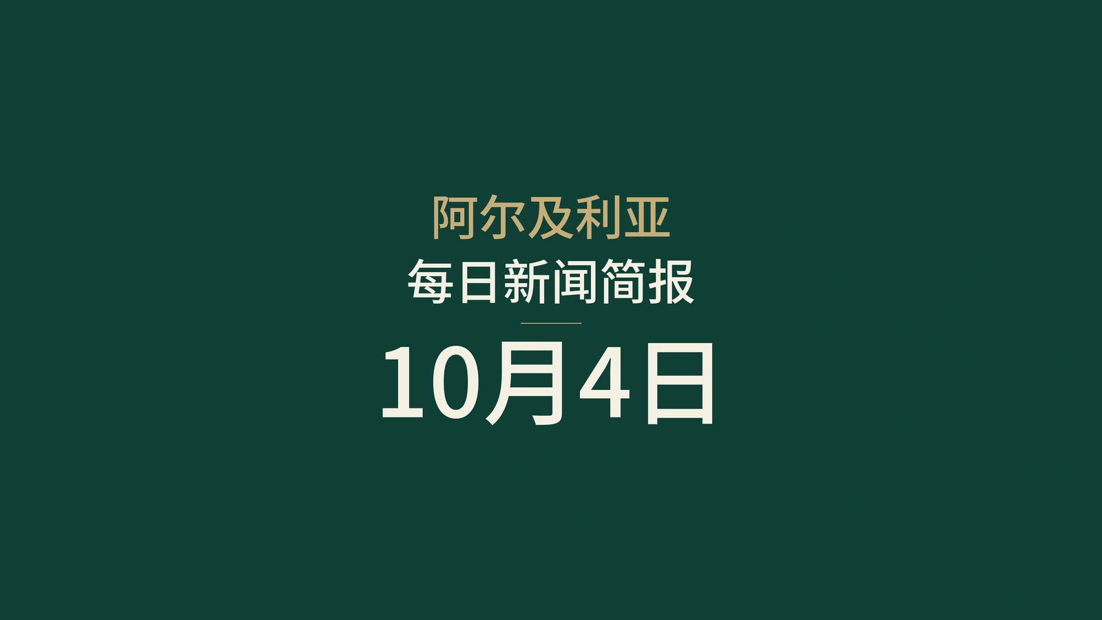 阿尔及利亚10月4日新闻：工资上调承诺、铁路建设筹备与燃气安全