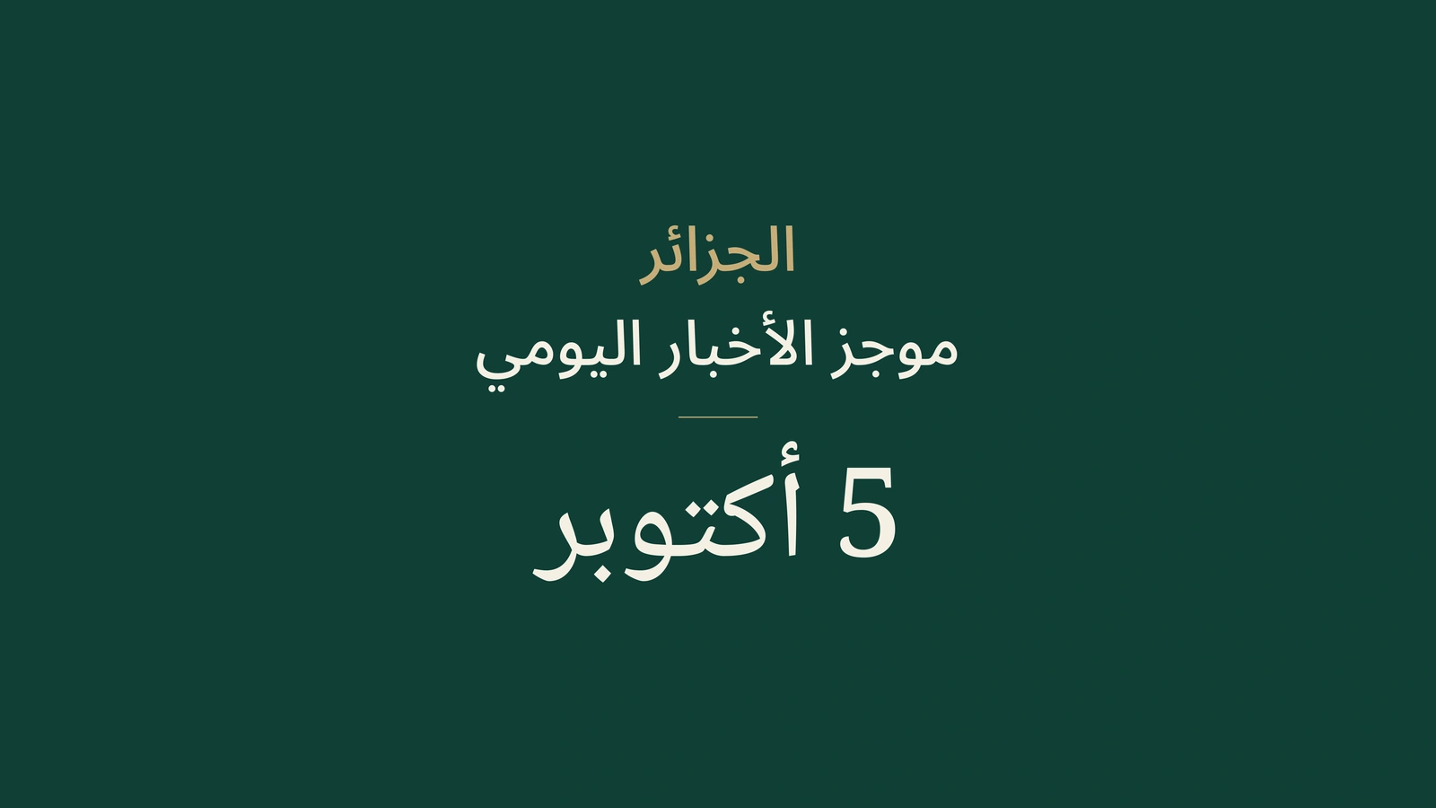 الجزائر، 5 أكتوبر: ميزانية 2027 وناباك ومستجدات التكوين المهني