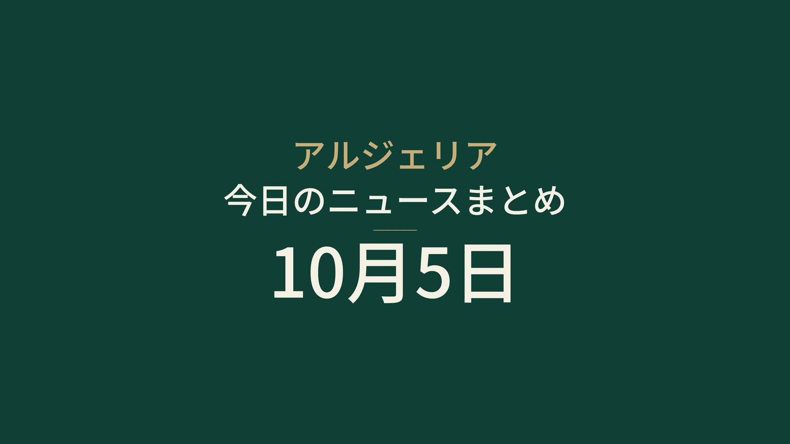 アルジェリア、10月5日：2027年予算案、NAPECと職業訓練
