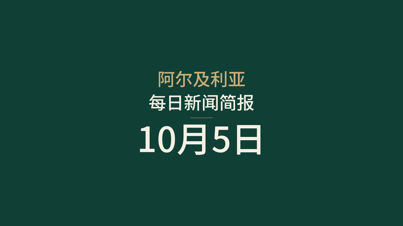 阿尔及利亚10月5日新闻：2027年预算、NAPEC与职业培训