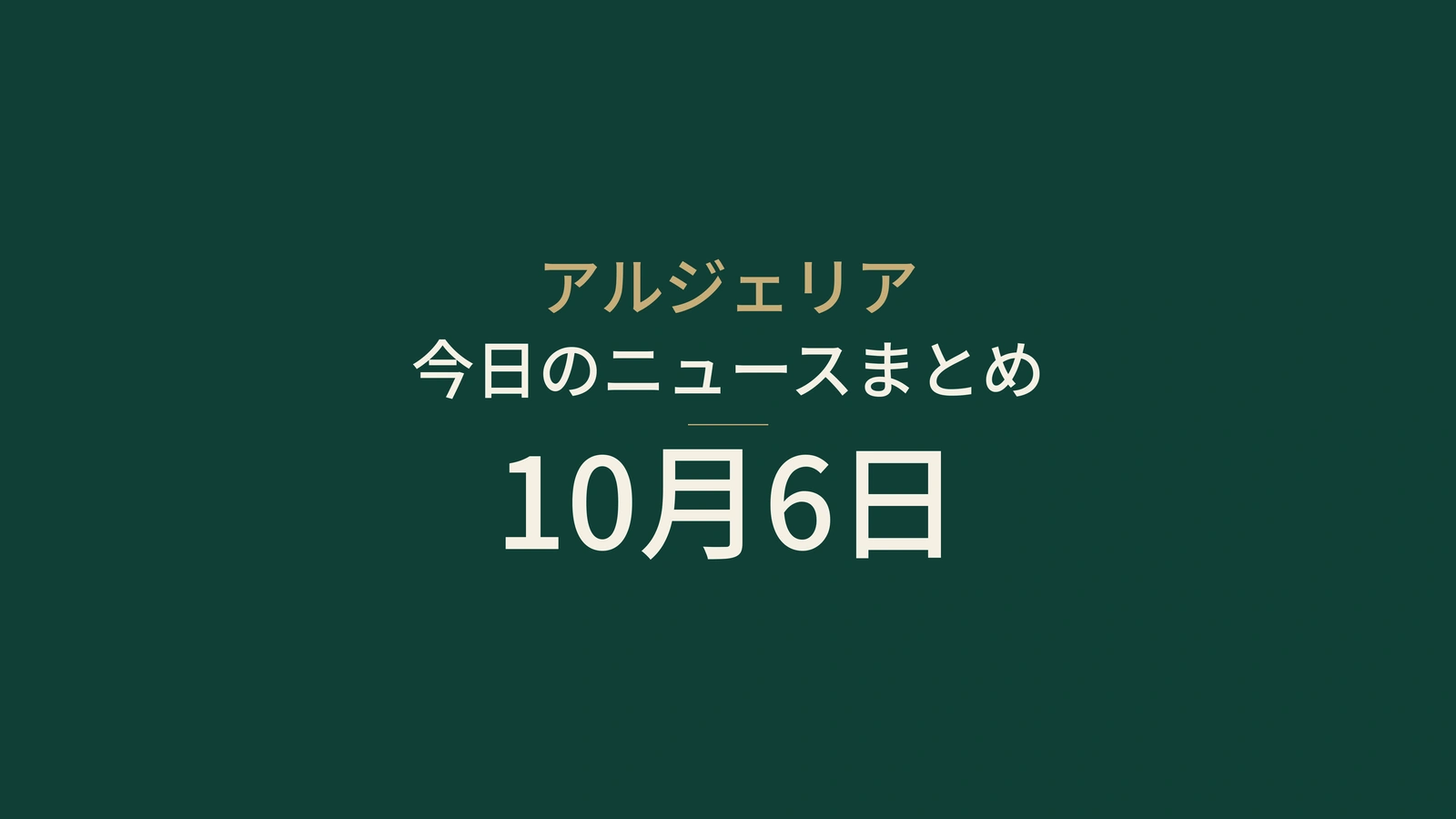 アルジェリア、10月6日：大統領府、エネルギー協議と学校日程