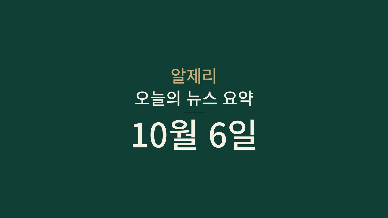 알제리 10월 6일 소식: 대통령실·에너지 협력·학교 일정