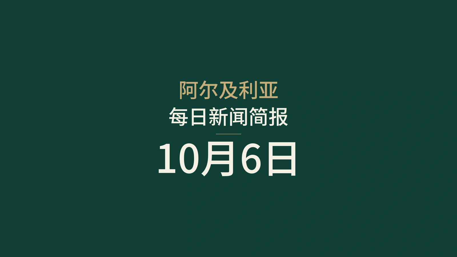 阿尔及利亚10月6日新闻：总统府、能源合作与学校日程