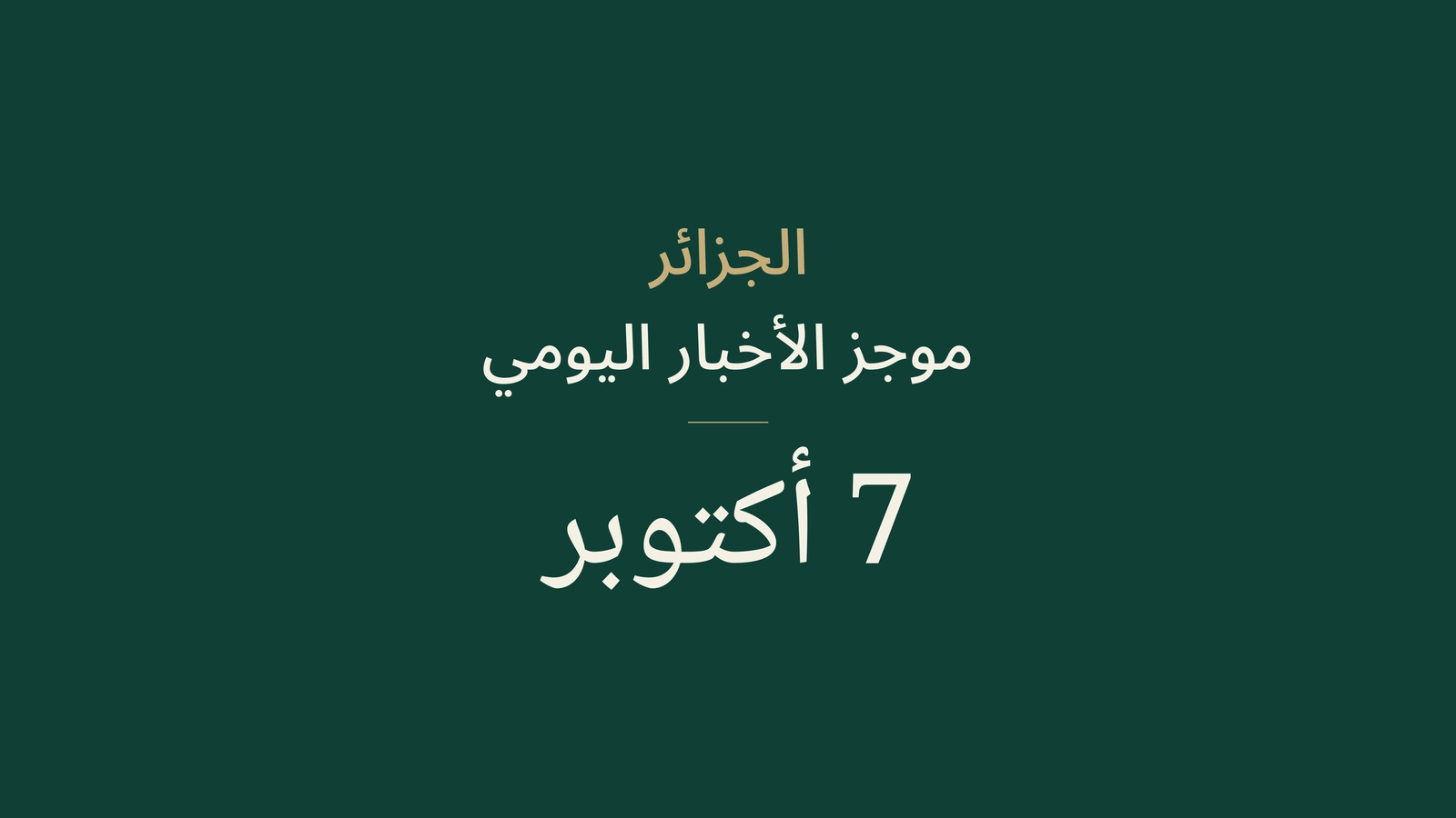 الجزائر، 7 أكتوبر: الانتخابات المحلية والصناعة وفوز الخضر