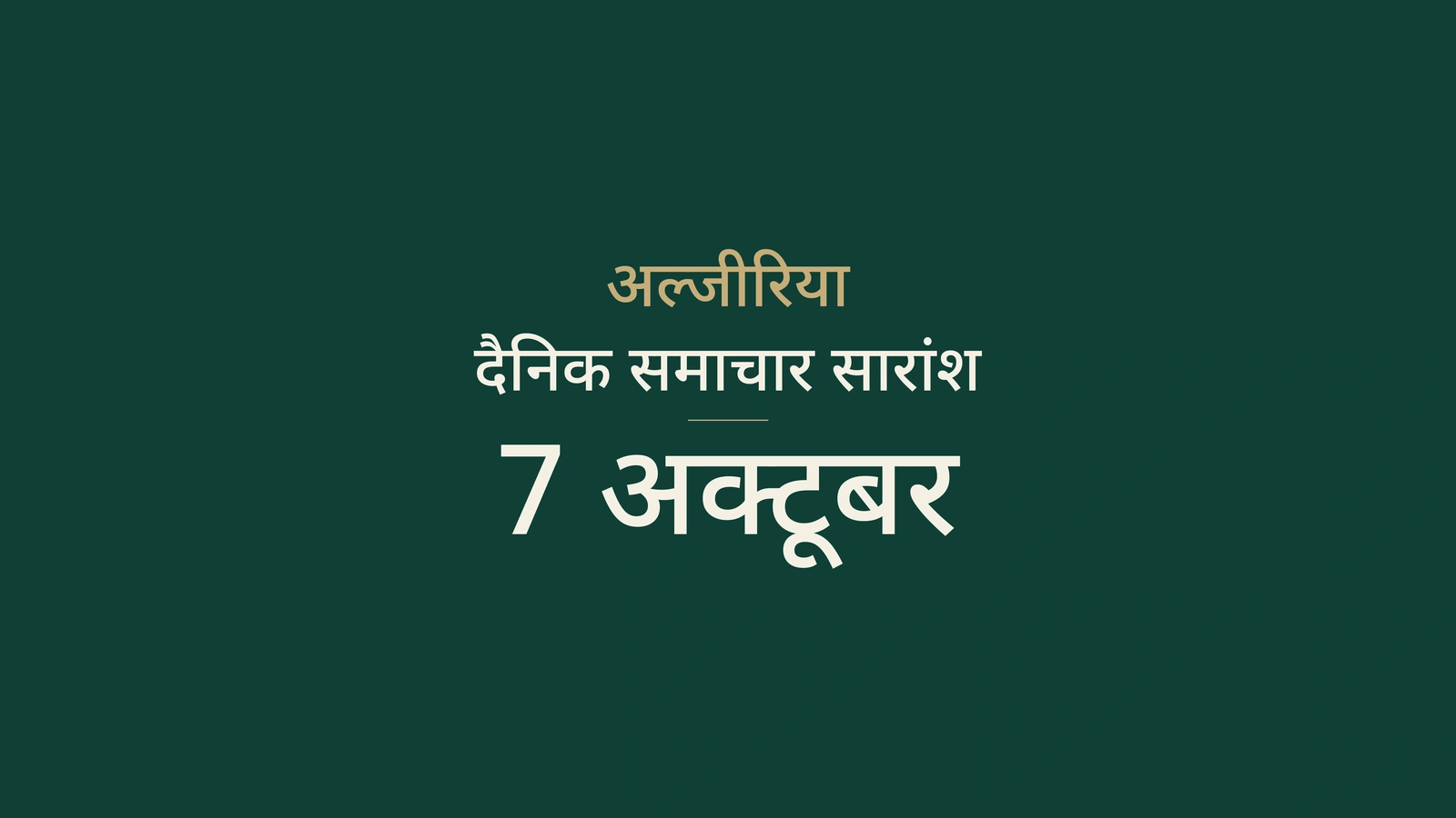 अल्जीरिया, 7 अक्टूबर: स्थानीय चुनाव, उद्योग और राष्ट्रीय टीम की जीत