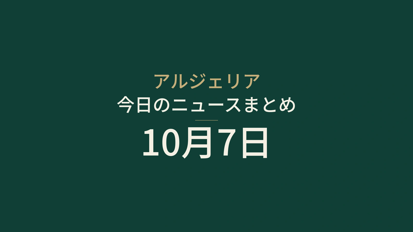 アルジェリア10月7日：地方選挙、工業用地、代表チームの勝利