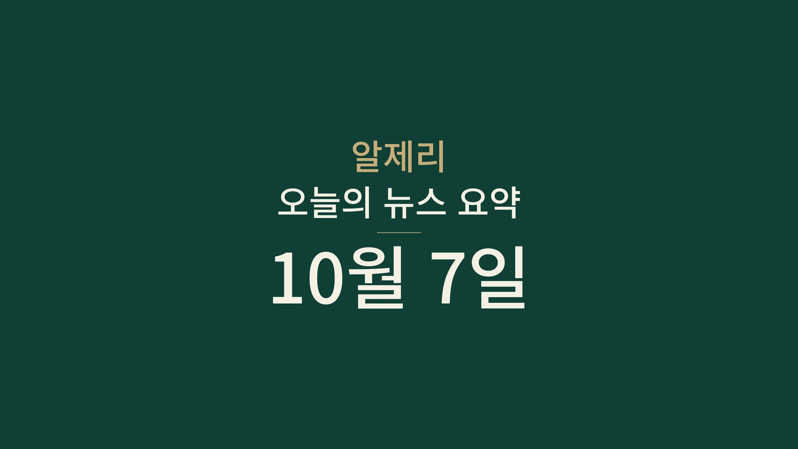 알제리 10월 7일: 지방선거, 산업용지 조사와 대표팀 승리