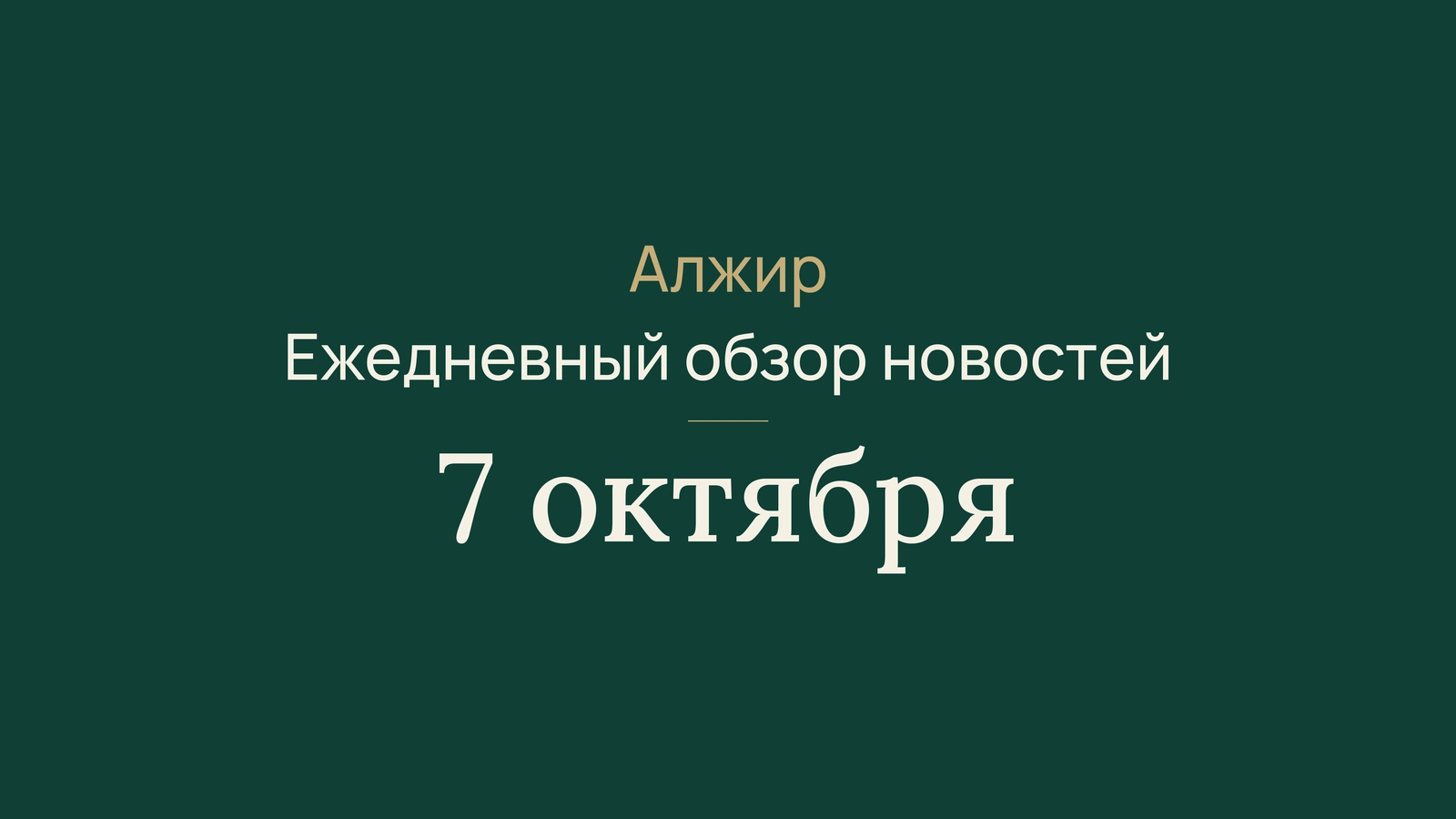 Алжир, 7 октября: местные выборы, промышленность и победа сборной
