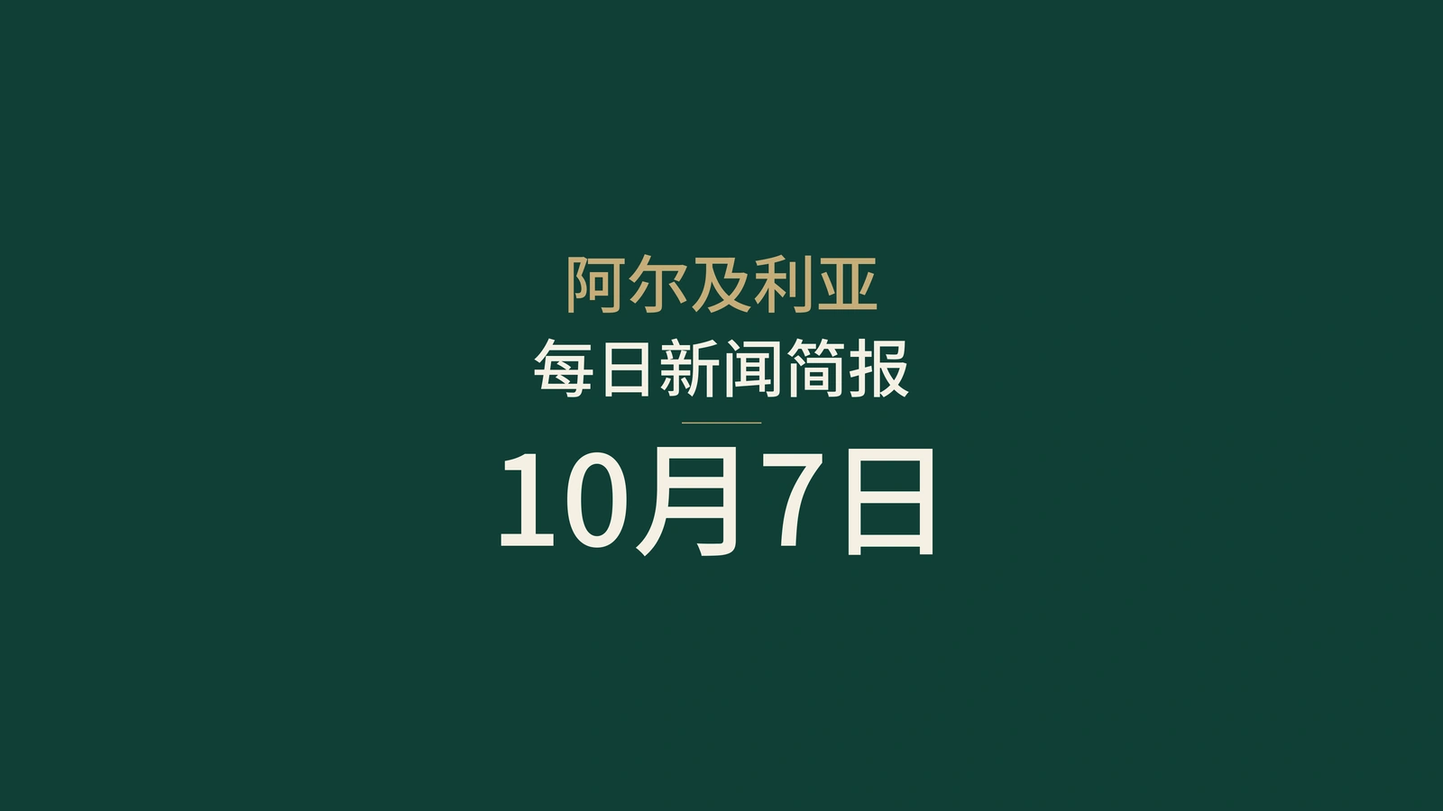 阿尔及利亚10月7日要闻：地方选举、工业用地与国家队获胜