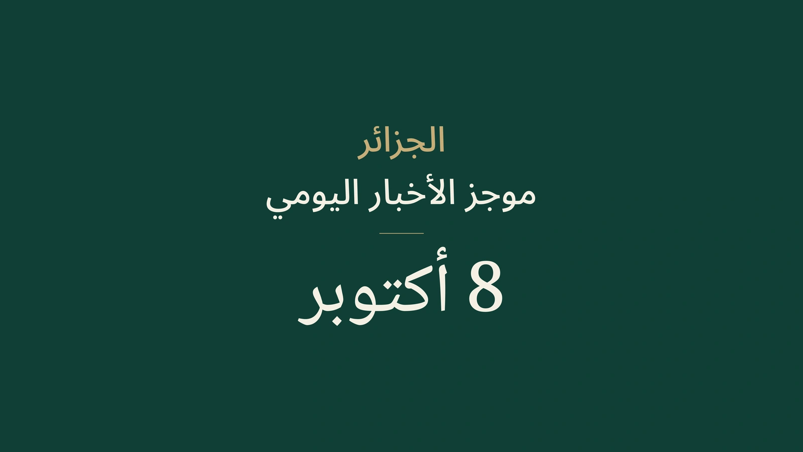 الجزائر، 8 أكتوبر: الكشف المبكر عن سرطان الثدي والطرق والعدالة