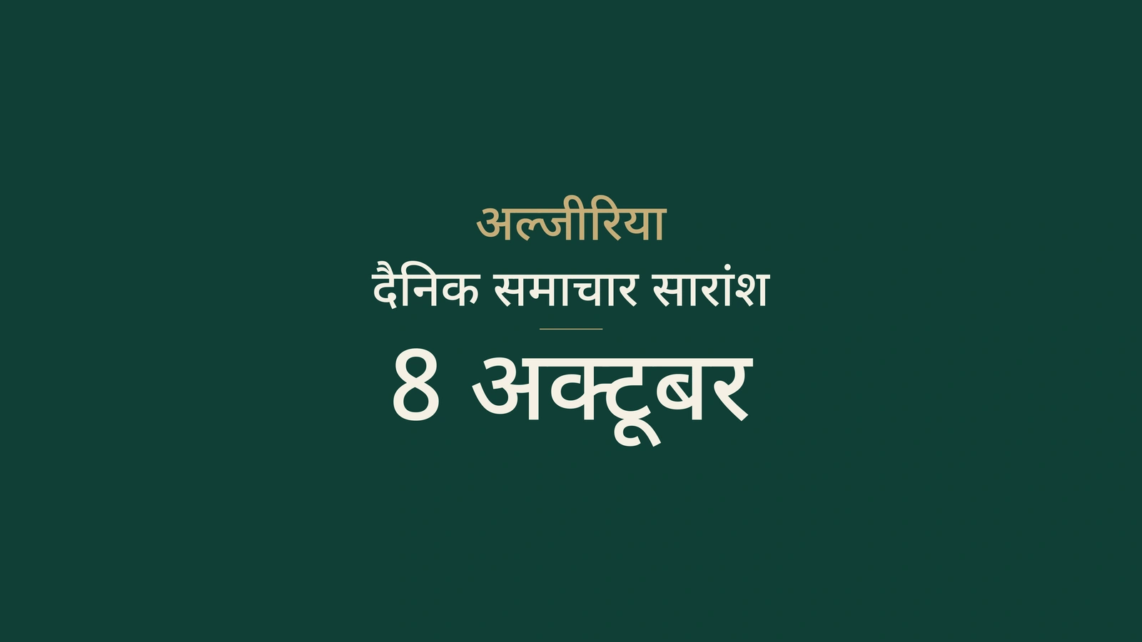 अल्जीरिया, 8 अक्टूबर: स्तन कैंसर की जाँच, राजमार्ग की मरम्मत और न्याय