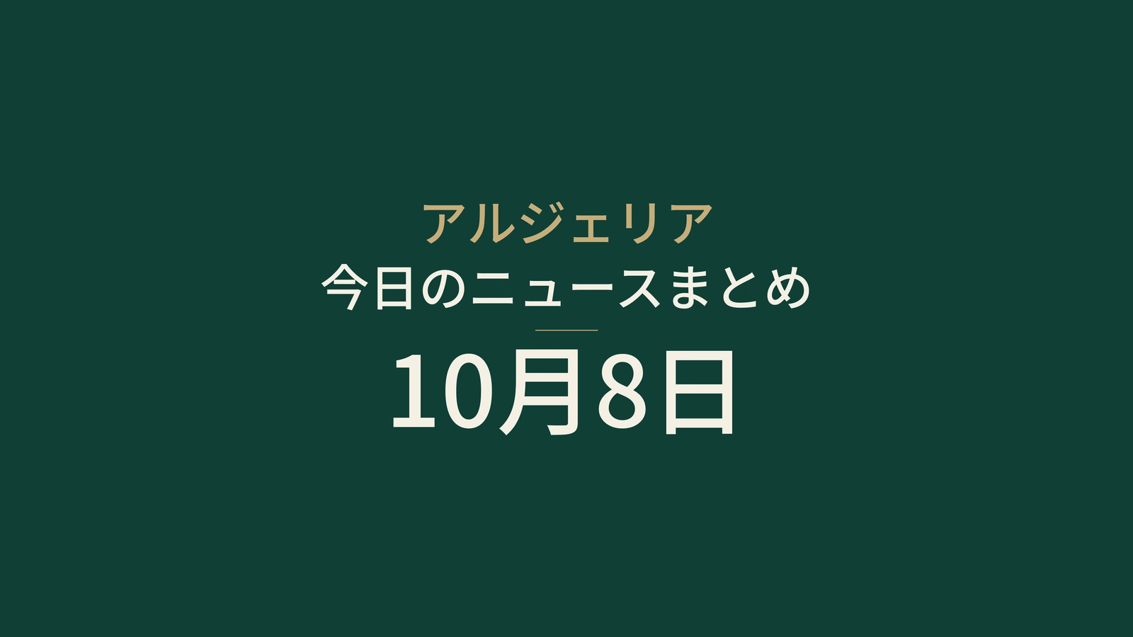 アルジェリア・10月8日：乳がん検診、高速道路補修、司法の動き