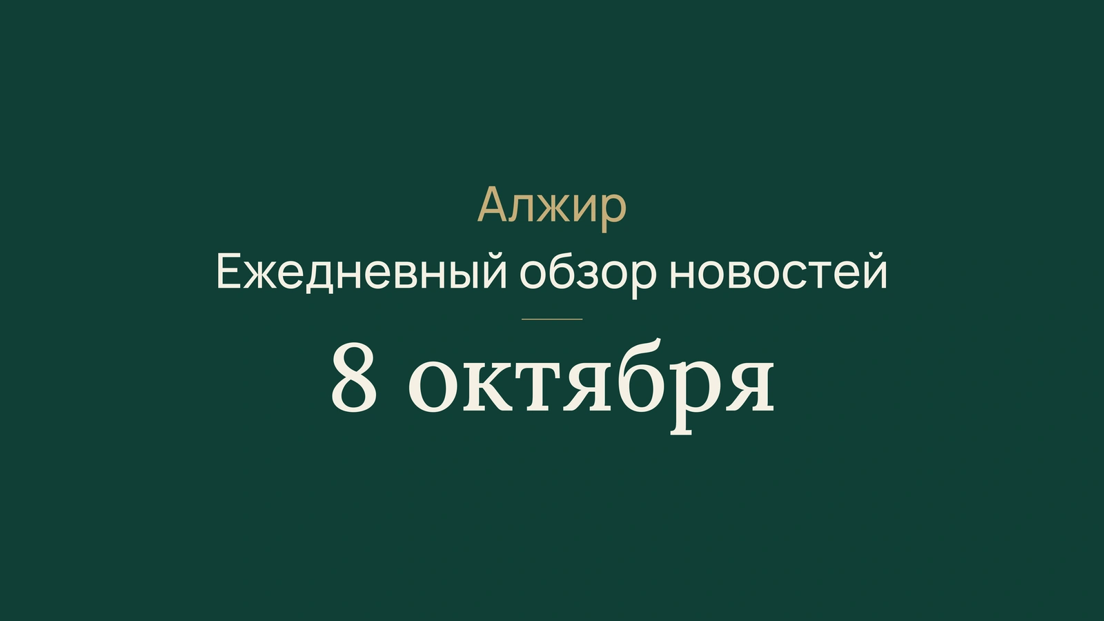 Алжир, 8 октября: обследования на рак груди, автомагистраль и правосудие