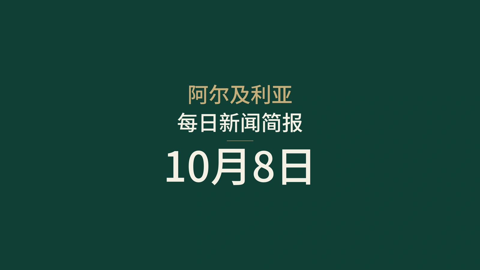 阿尔及利亚10月8日新闻：乳腺癌筛查、高速公路修复与司法动态