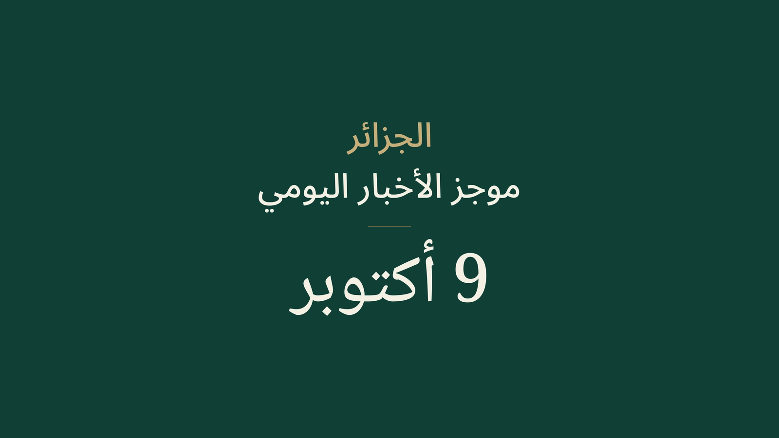 الجزائر: ملف الميثان ومباحثات أوسلو والاقتصاد الدائري