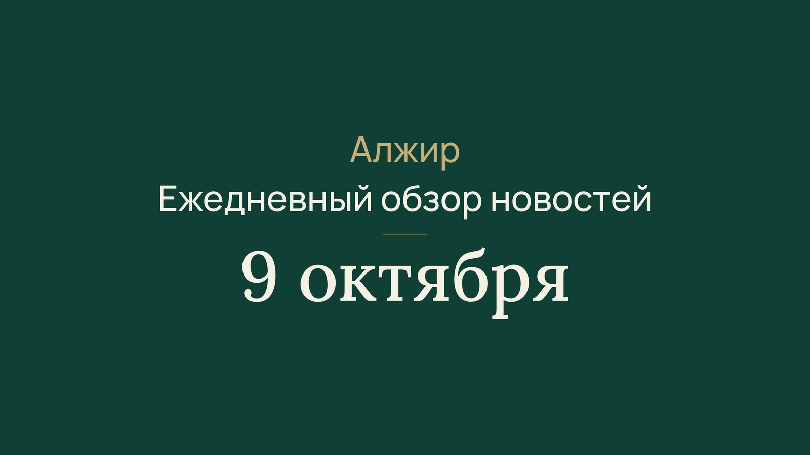 Алжир: выбросы метана, переговоры в Осло и экономика замкнутого цикла