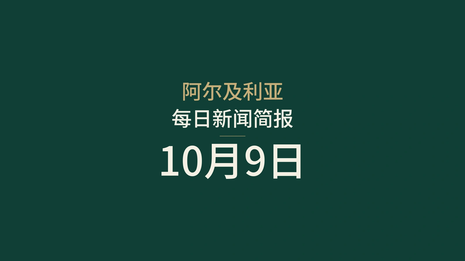 阿尔及利亚：甲烷减排、奥斯陆会谈与循环经济