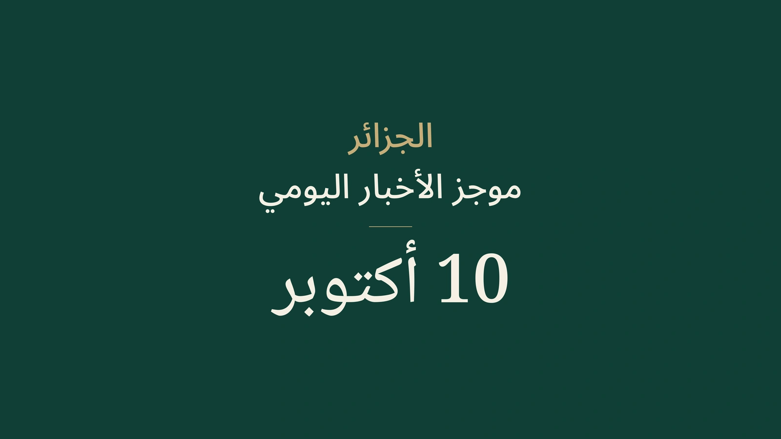 الجزائر، 10 أكتوبر: أمطار في الجنوب وتعاون في المناجم والعدالة